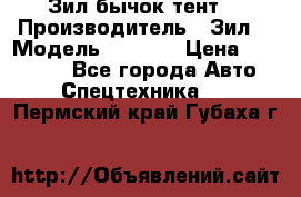 Зил бычок тент  › Производитель ­ Зил  › Модель ­ 5 301 › Цена ­ 160 000 - Все города Авто » Спецтехника   . Пермский край,Губаха г.